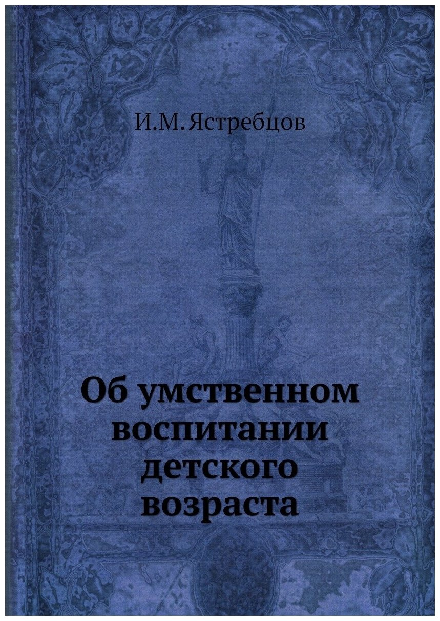 Об умственном воспитании детского возраста