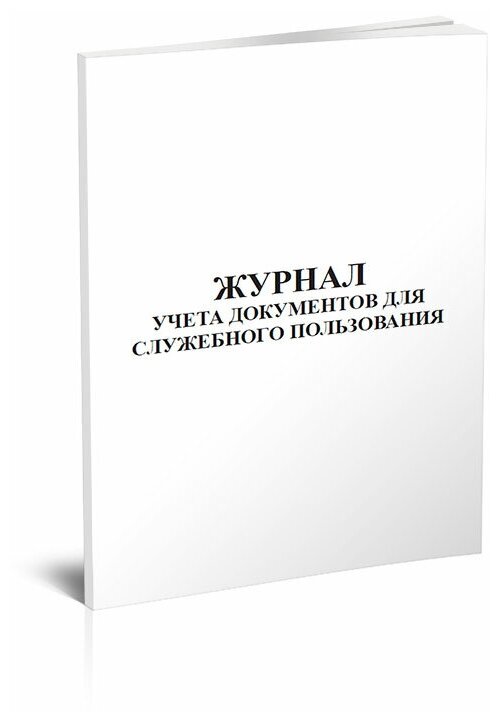 Журнал учета документов для служебного пользования, 60 стр, 1 журнал - ЦентрМаг