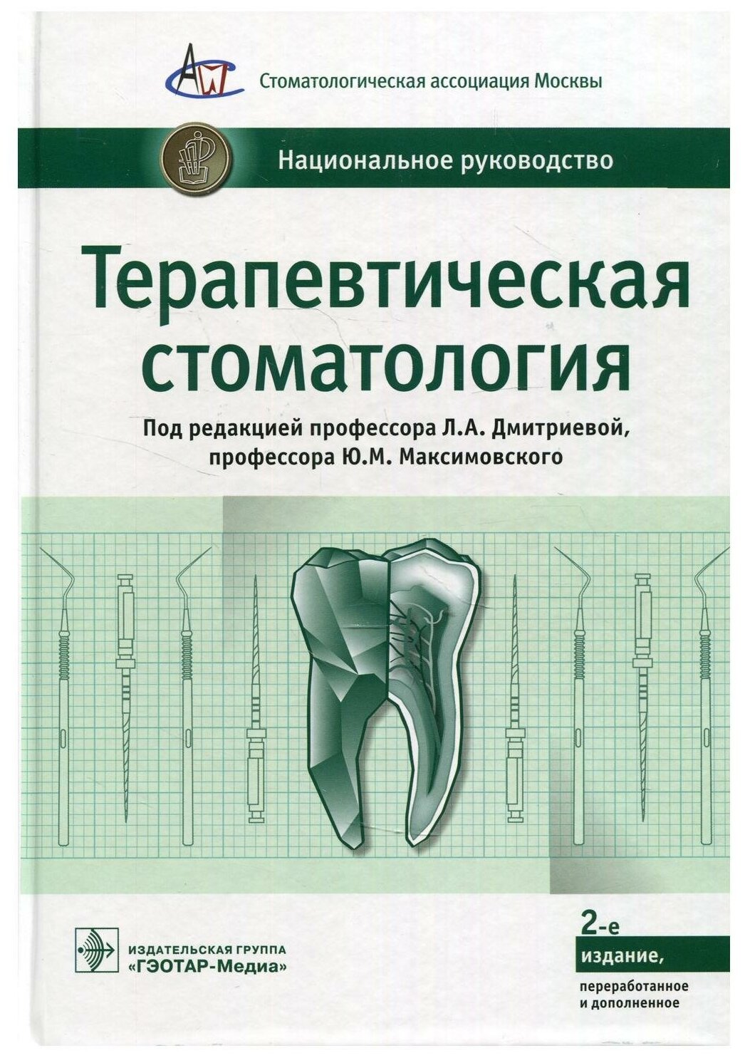 Терапевтическая стоматология. Национальное руководство. 2-е изд, перераб. и доп