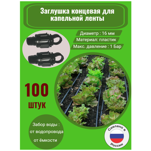 Заглушка концевая для капельной ленты - 100 штук. Диаметр - 16 мм. Фитинги для организации системы капельного полива. стартовый фитинг с поджимом и уплотнителем для капельной ленты 10 шт диаметр 16 мм фитинги для организации системы капельного полива