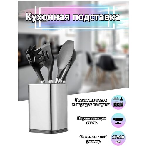 Подставка премиум-качества для кухонных принадлежностей / Органайзер из нерж. стали 17,1x10х10 см