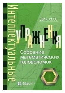 Интеллектуальные упражнения. Собрание математических головоломок