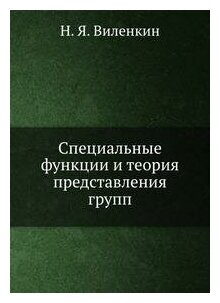 Книга Специальные функции и теория представления групп - фото №8