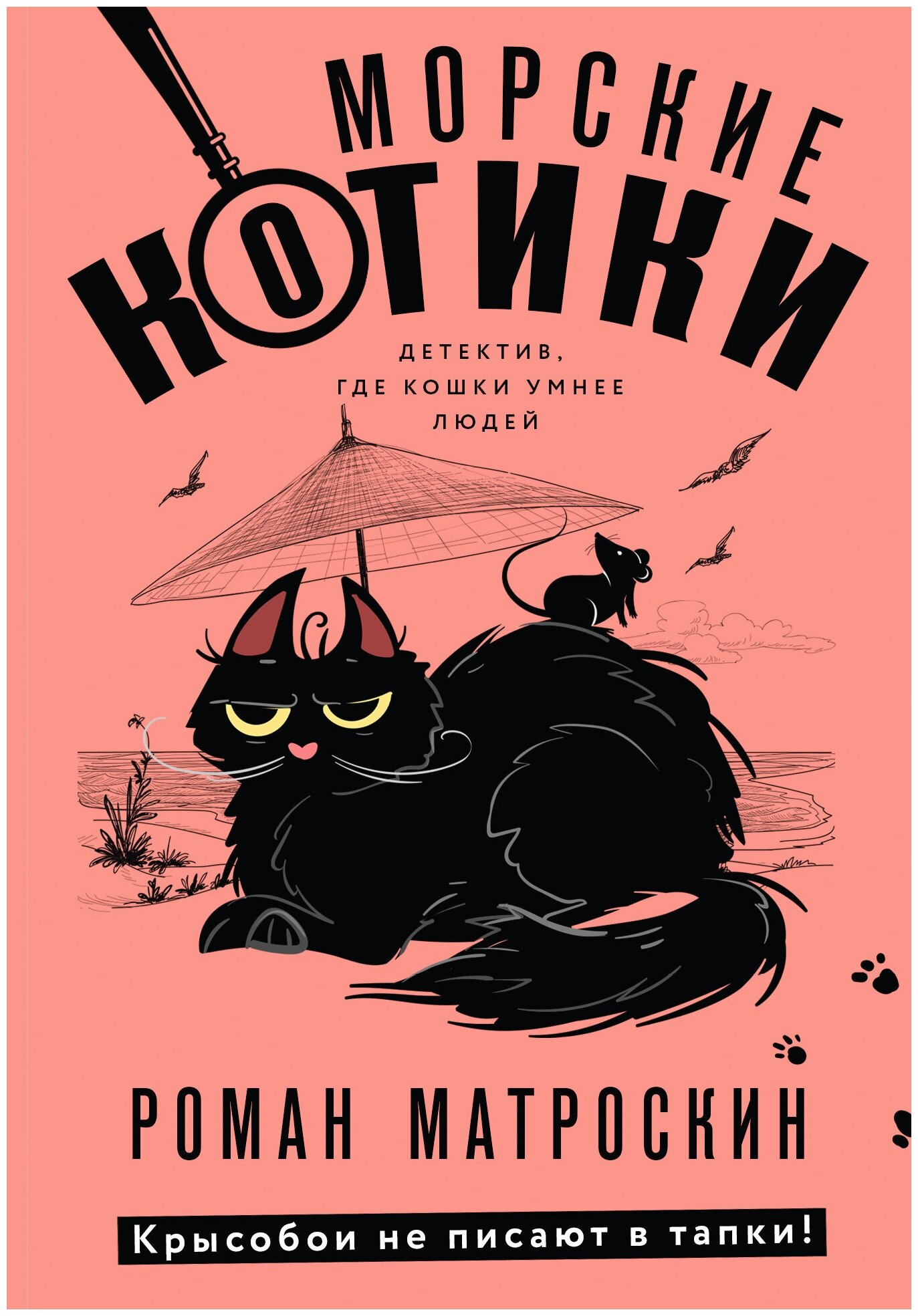 Морские КОТики Крысобои не писают в тапки - фото №1