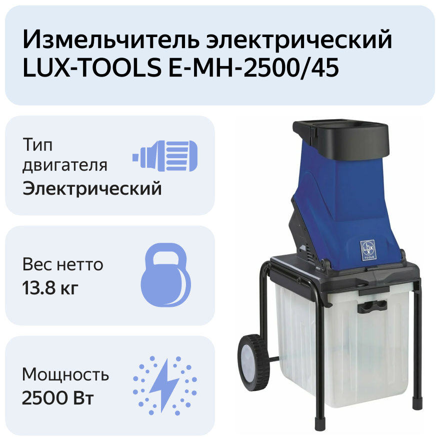 Садовый измельчитель электрический LUX-TOOLS E-MH-2500/45 - фотография № 7