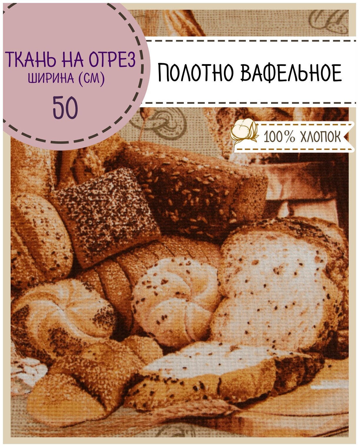 Ткань Полотно вафельное "Хлеб", 100% хлопок, ш-50 см, на отрез, цена за 2,2 пог. метра