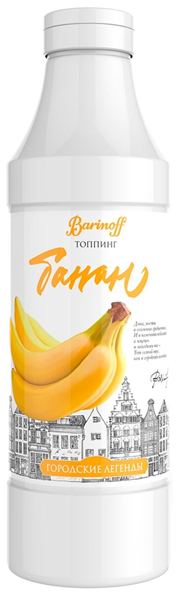 Топпинг Barinoff Банан (для кофе , мороженого и десертов),1 кг