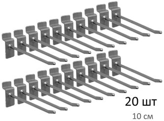 Крючки 10 см для эконом-панелей пластиковые, 20 шт, серые