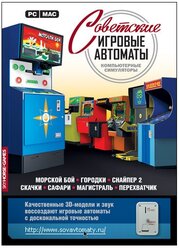 Игра для PC: Советские игровые автоматы (DVD-box)