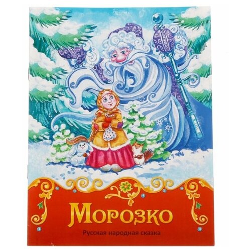 Книга сказка «Морозко», 8 стр.