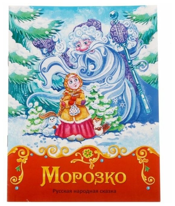 Книга сказка «Морозко», 8 стр.