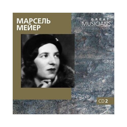AUDIO CD Марсель Мейер (фортепиано), CD2 мейер конрад георг енач