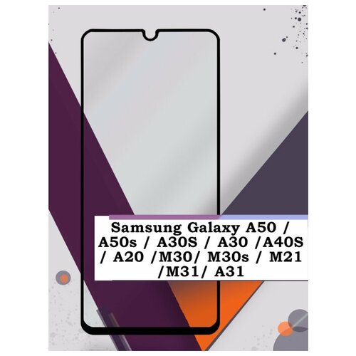 Защитное стекло на весь экран для Samsung Galaxy A42 5G / M31 / A50 / A30 / A20 / A31 (Самсунг А42/Самсунг М31/Самсунг А50/Самсунг А30/Самсунг А31) с рамкой