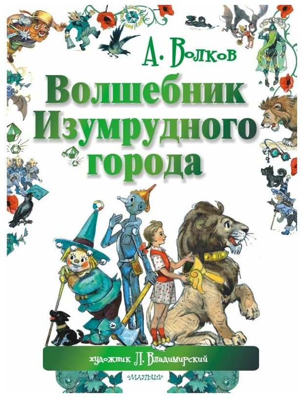 Волков А. М. "Волшебник Изумрудного города"