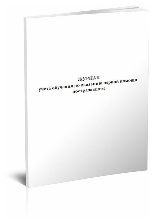 Журнал учета обучения по оказанию первой помощи пострадавшим, 60 стр, 1 журнал, А4 - ЦентрМаг