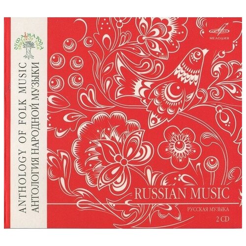 AUDIO CD Антология народной музыки - Русская музыка audio cd антология фортепианной музыки фейнберг рославец ревуцкий задерацкий протопопов vol 3