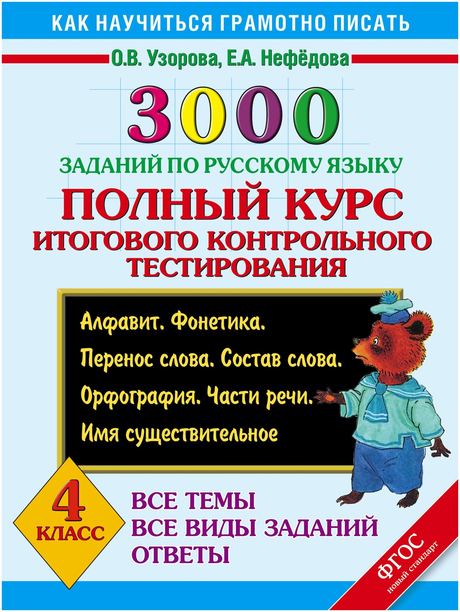 Русский язык. 4 класс. 3000 заданий. Полный курс итогового контрольного тестирования - фото №3