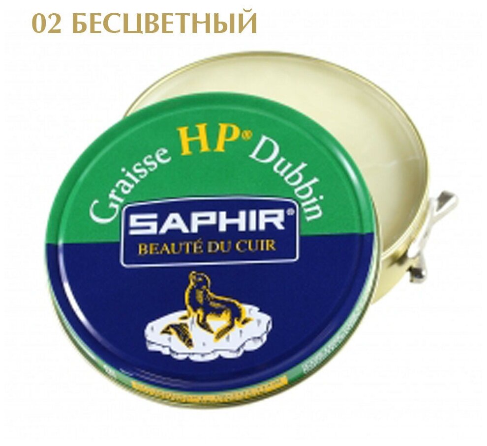 Пропитка для спортивной и туристической обуви Graisse HP Dubbin SAPHIR, металлическая банка, 100 мл. 02 нейтральный
