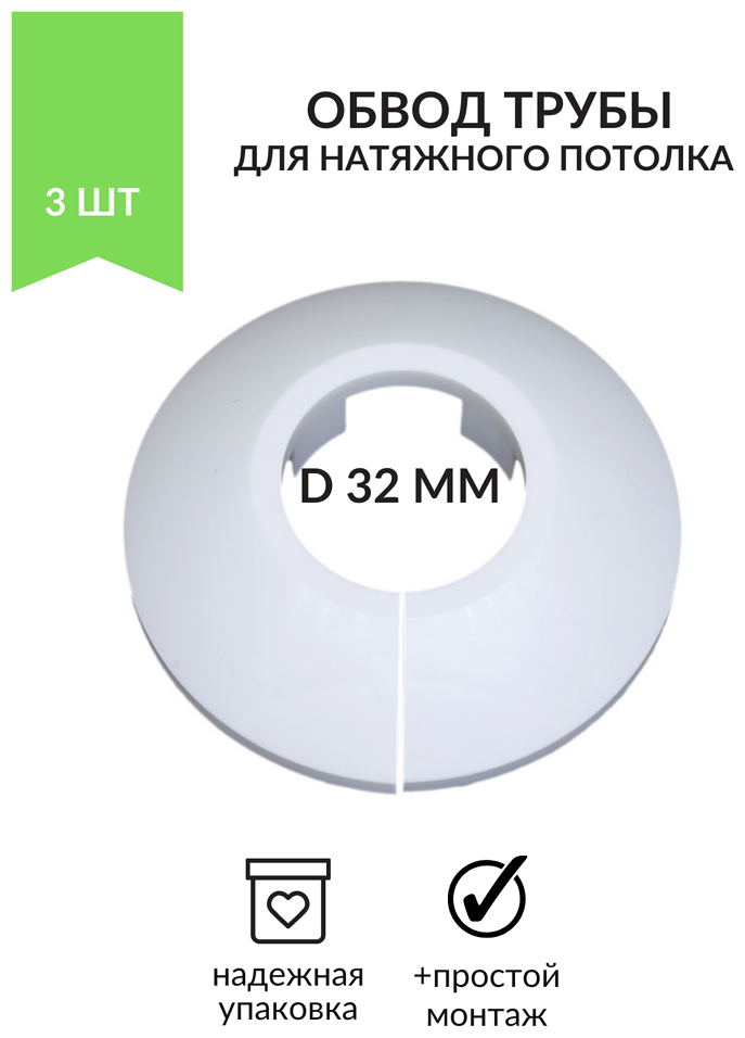 Обвод декоративный для трубы на натяжной потолок, диаметр 32 мм, 3 шт - фотография № 2