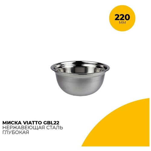 Миска для салата Viatto GBL22 / диаметр 22 см / нержавеющая сталь