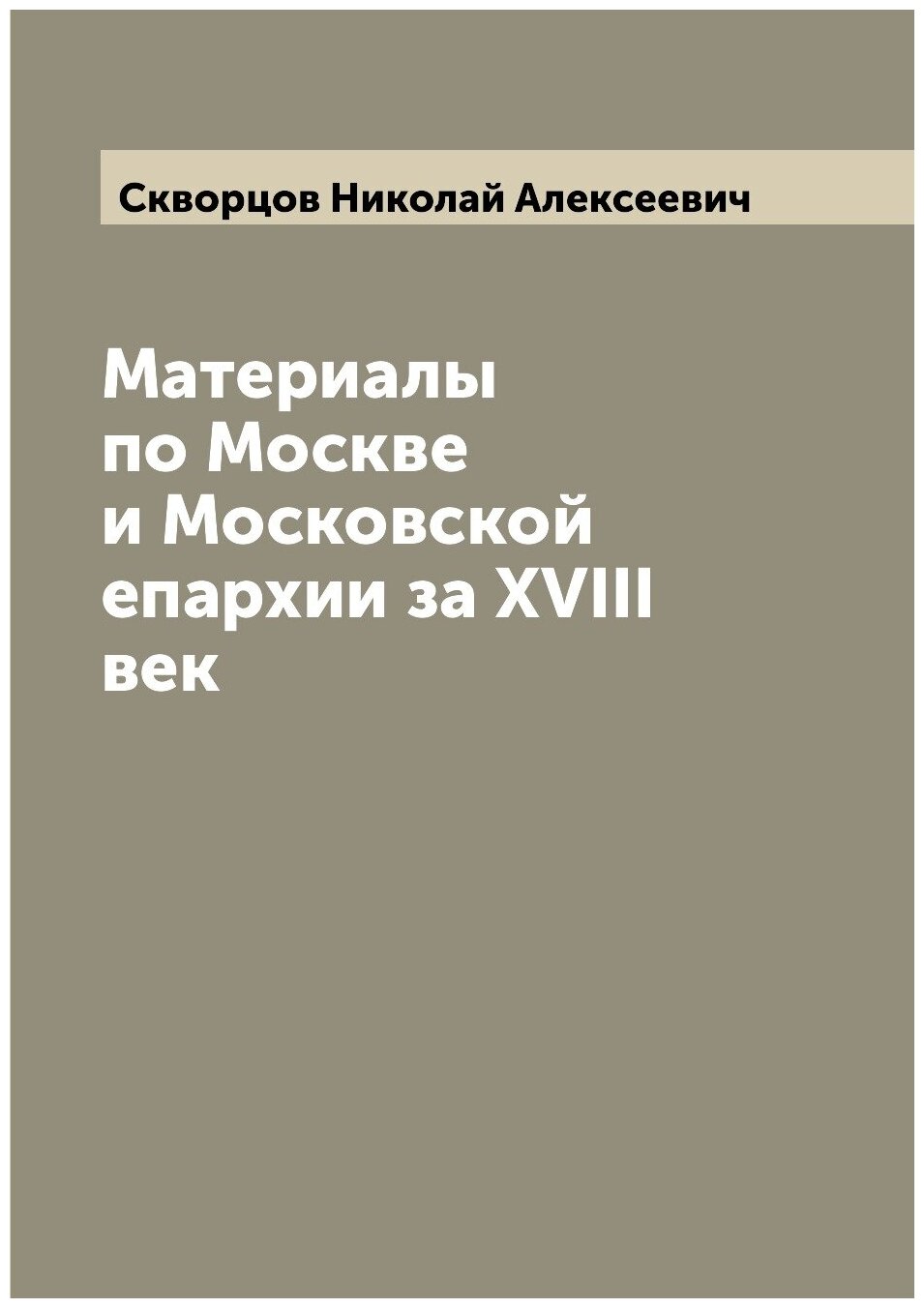 Книга Материалы по Москве и Московской епархии за XVIII век - фото №1