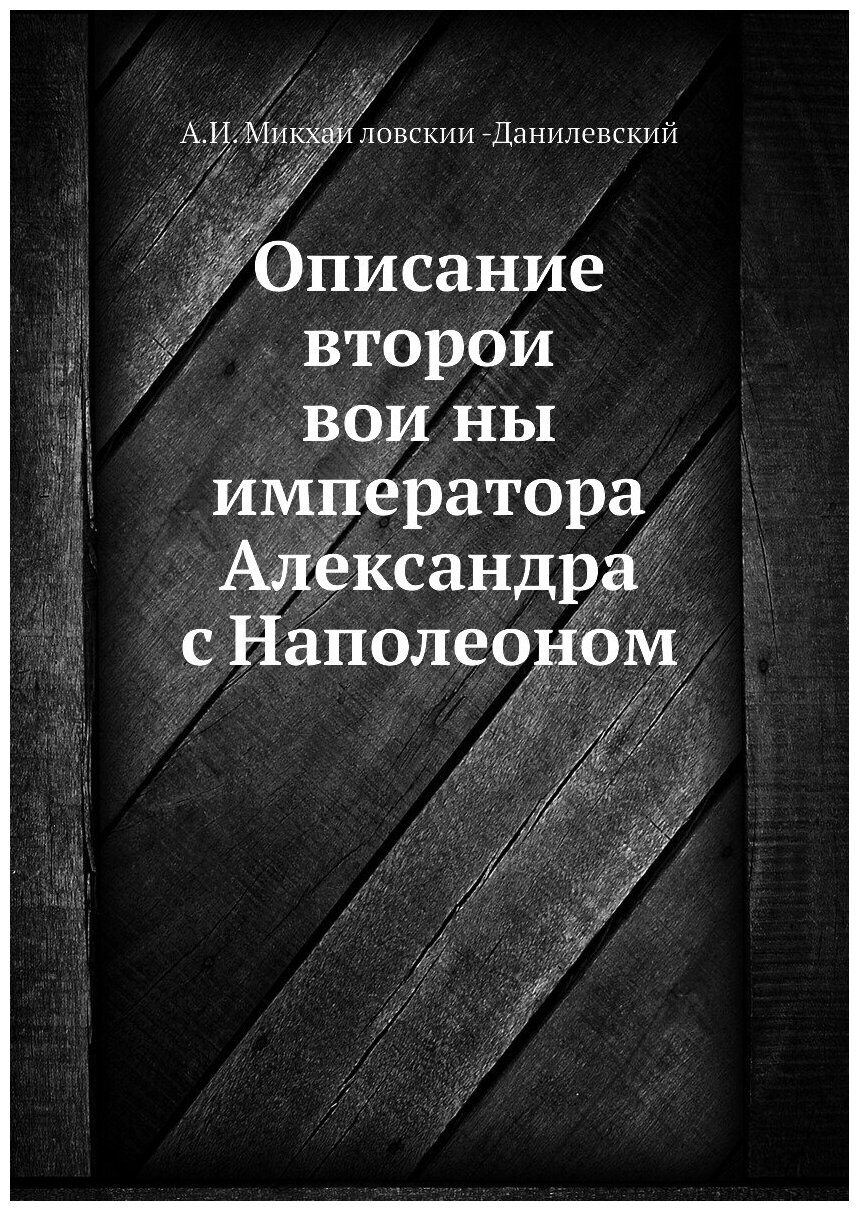 Книга Описание второй войны императора Александра с Наполеоном - фото №1