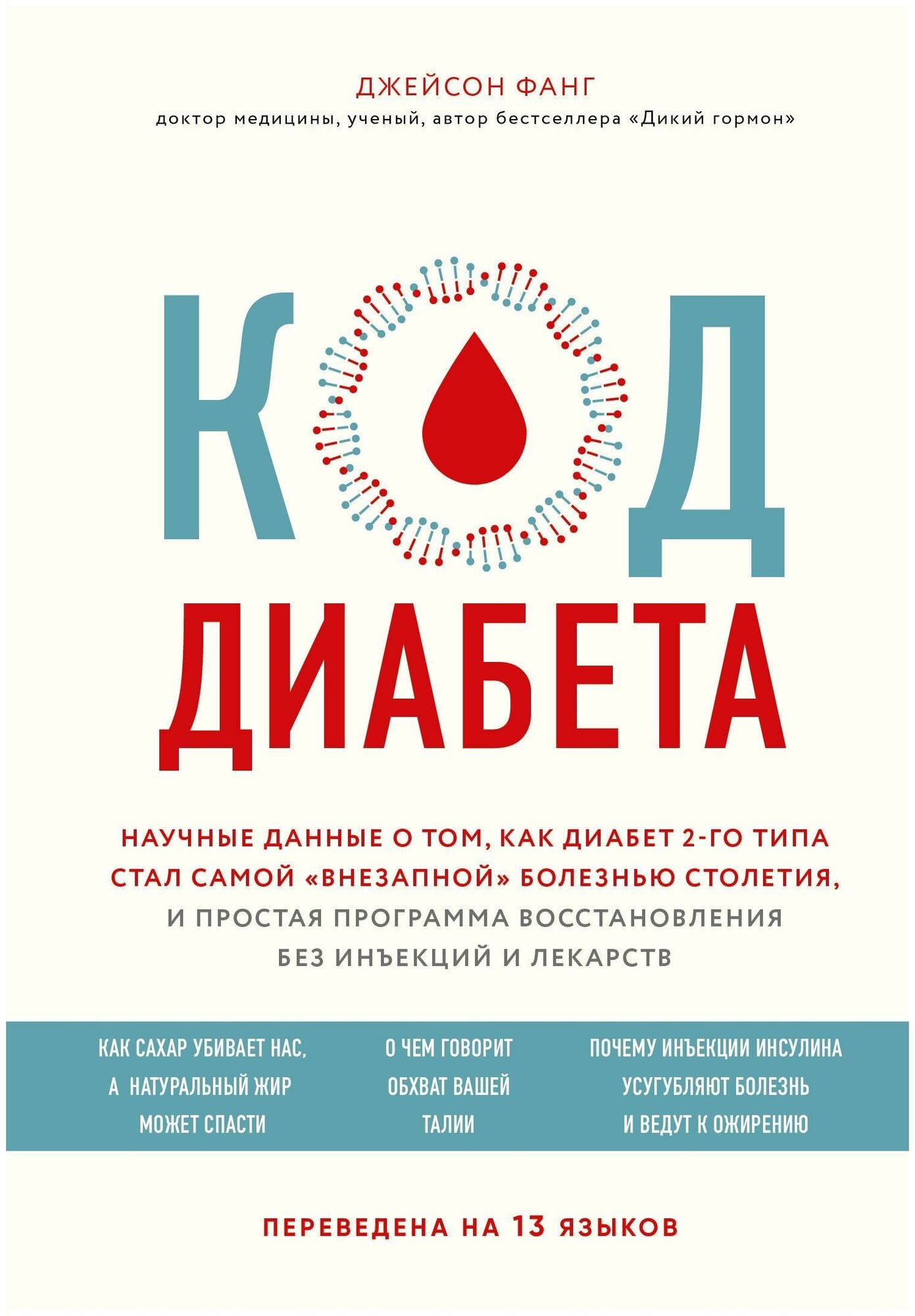 Фанг Джейсон. Код диабета. Научные данные о том, как диабет 2-го типа стал самой "внезапной" болезнью столетия и простая программа восстановления без инъекций и лекарств. Открытия века: Джейсон Фанг рекомендует