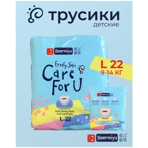 Подгузники-трусики Ультратонкие BEERMIYU diapers (22шт L) (9-15кг)