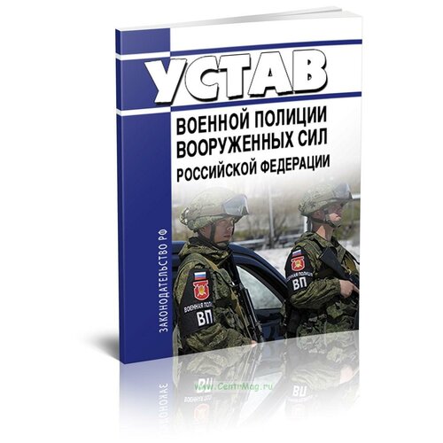 Устав военной полиции Вооруженных Сил Российской Федерации. Последняя редакция - ЦентрМаг