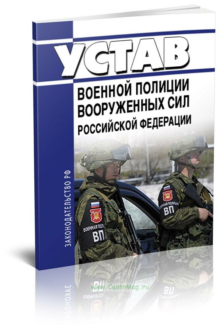 Устав военной полиции Вооруженных Сил Российской Федерации 2024 год - ЦентрМаг