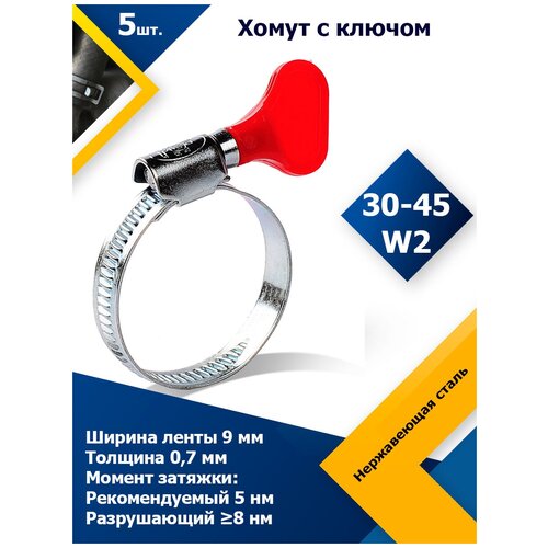 Хомут червячный с пластиковым ключом MGF 30-45 W2 (5 шт.)