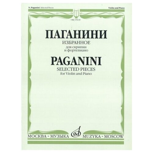 15618МИ Паганини Н. Избранное для скрипки и фортепиано, Издательство «Музыка»