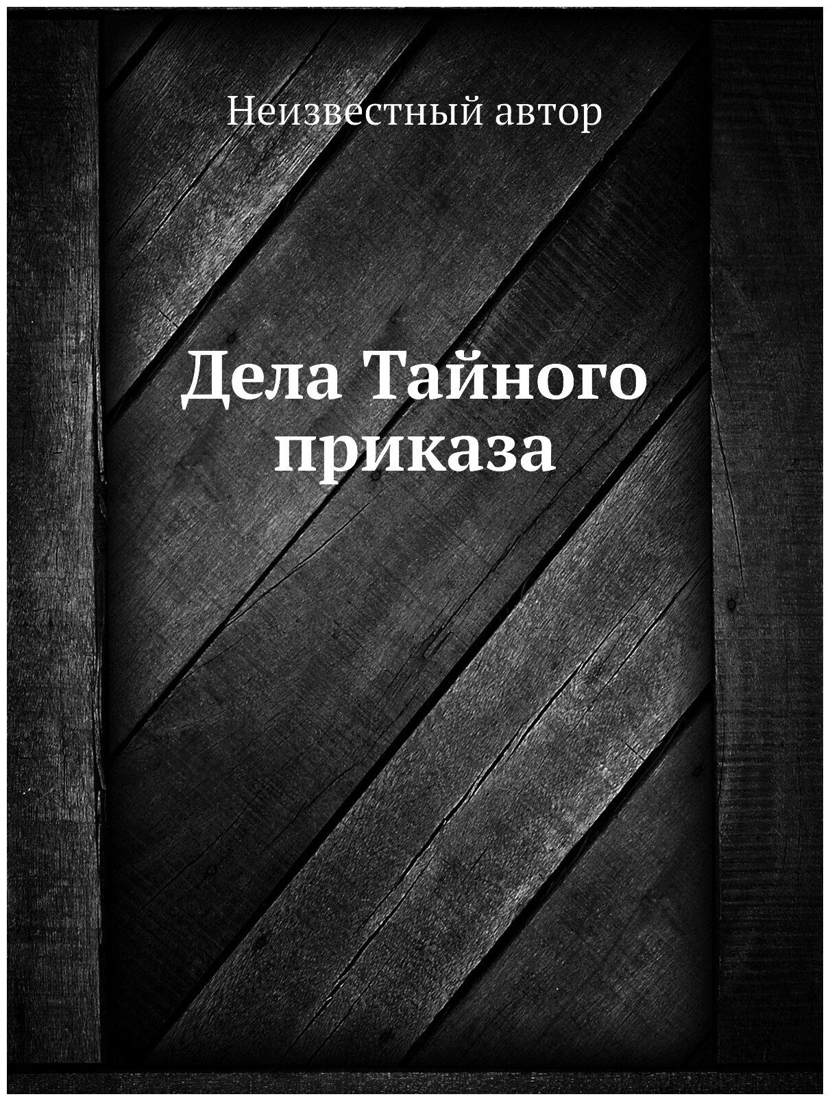 Книга Дела Тайного приказа (без автора) - фото №1