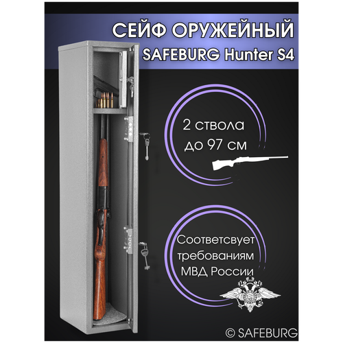 Оружейный сейф SAFEBURG Hunter S4 на 2 ствола до 97 см, ключевой замок (100x20x25 см) Соответствует требованиям МВД России
