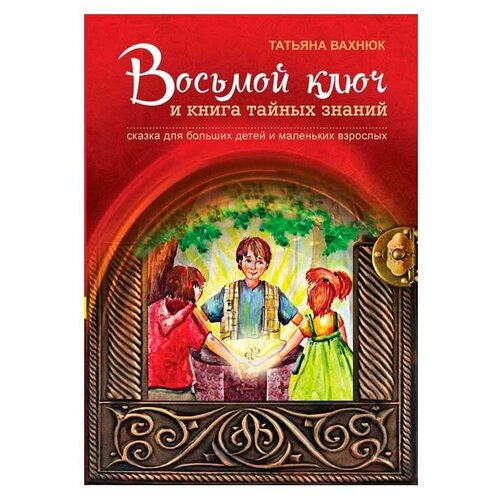 Восьмой ключ и книга тайных знаний. Вахнюк Т.