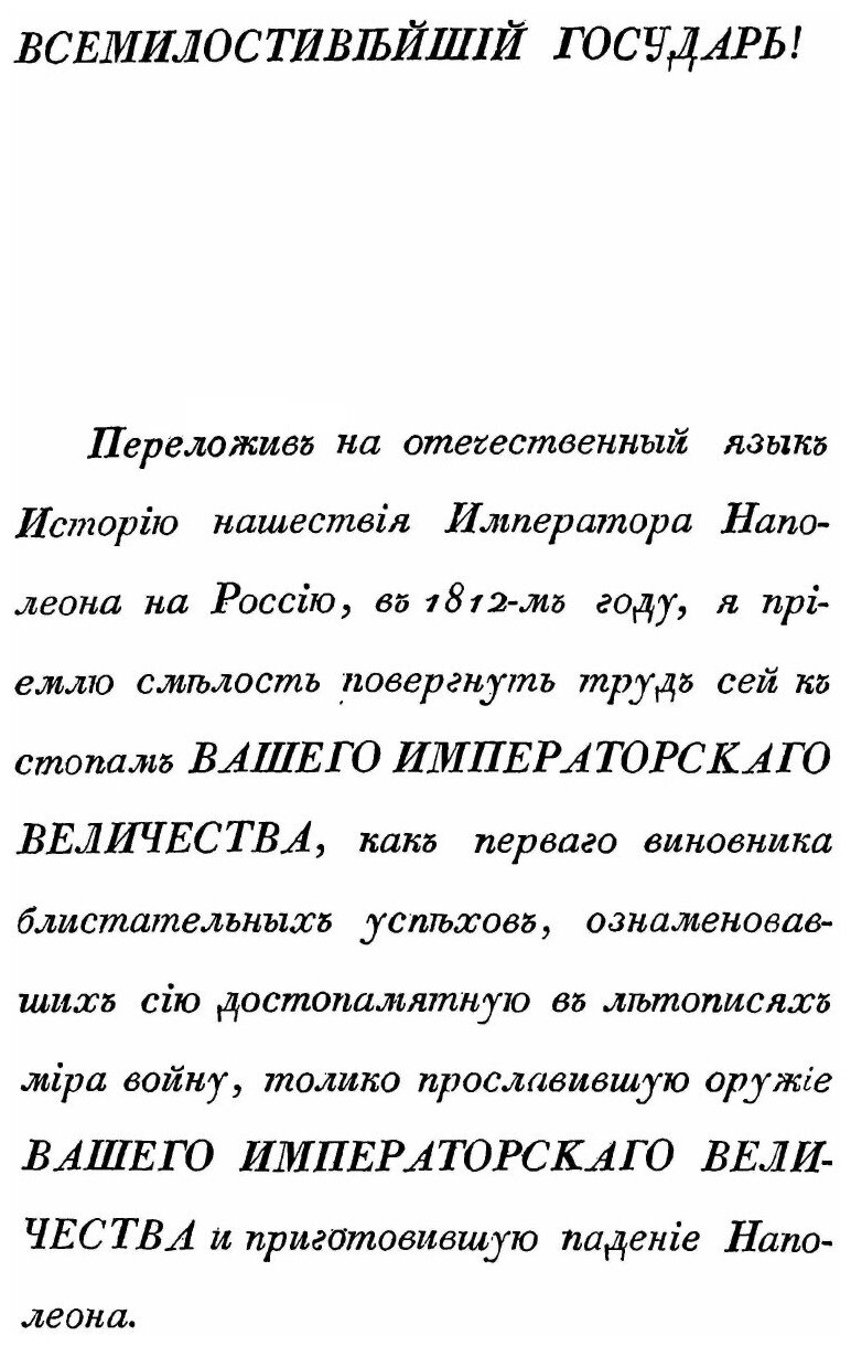 Книга История нашествия Императора наполеона на Россию, В 1812-М Году, Ч.1 - фото №2