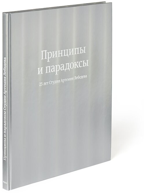 Принципы и парадоксы. 25 лет Студии Артемия Лебедева