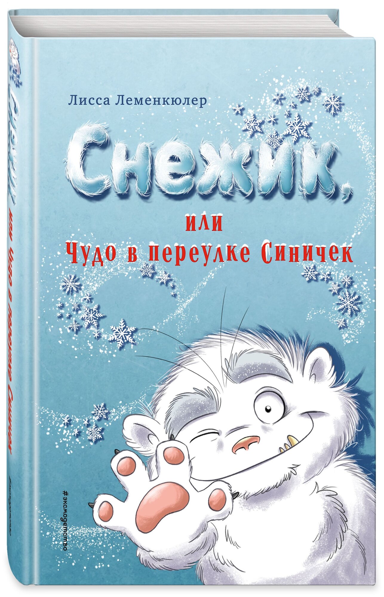 Снежик, или Чудо в переулке Синичек - фото №3