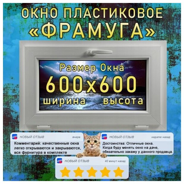 Окно ПВХ фрамуга, откидное (Ш х В) 600 х 600 мм