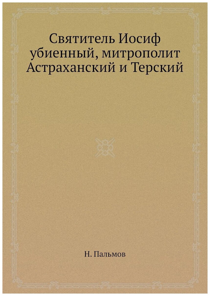 Книга Святитель Иосиф Убиенный, Митрополит Астраханский и терский - фото №1