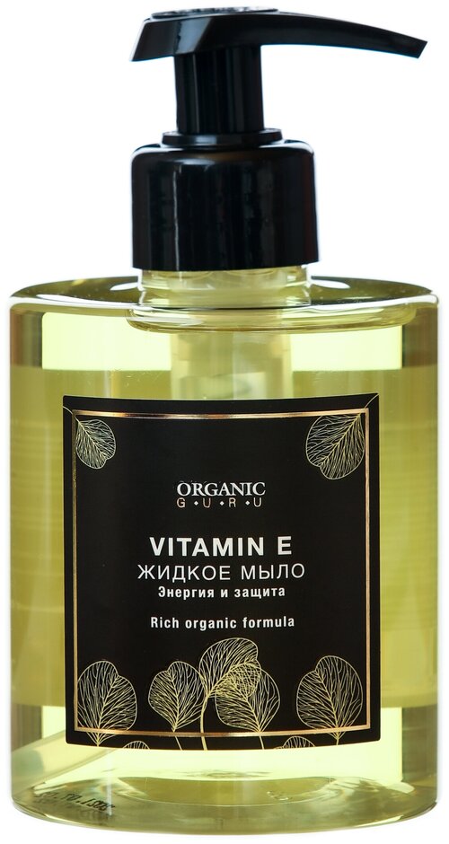 Жидкое мыло Organic Guru VITAMIN E,300 мл.