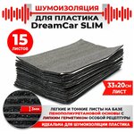 15 шт. Шумоизоляция 2х слойная для пластика DreamCar Slim 3мм 33x20см 15 листов - изображение