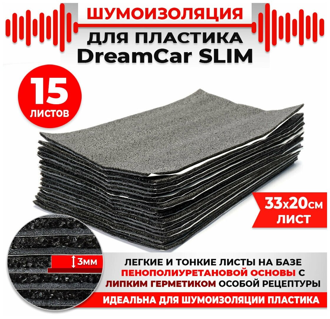 DreamCar Technology 15 шт. Шумоизоляция 2х слойная для пластика DreamCar Slim 3мм 33x20см 15 листов