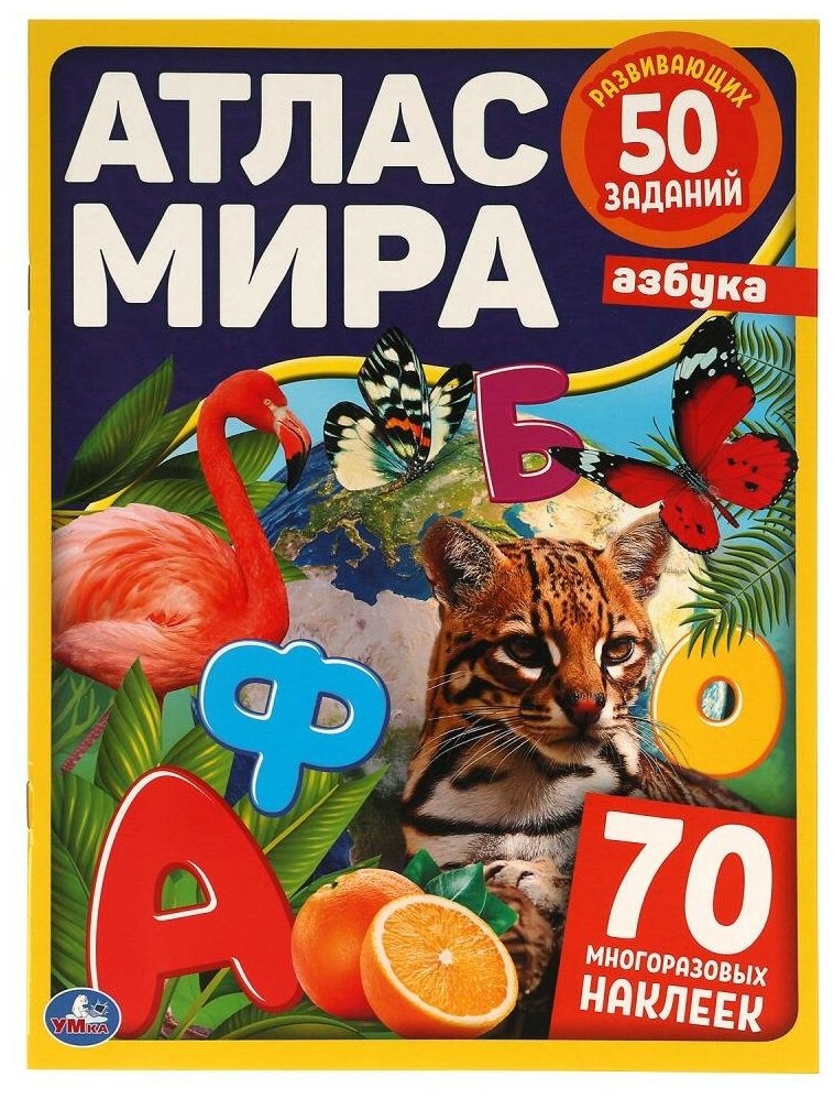 Книга Азбука. Атлас мира, 8 стр. УМка 978-5-506-06400-8