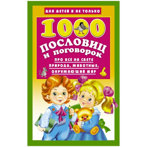фото Книга эксмо "для детей и не только. 1000 пословиц и поговорок" 978-5-17-097796-3 лев