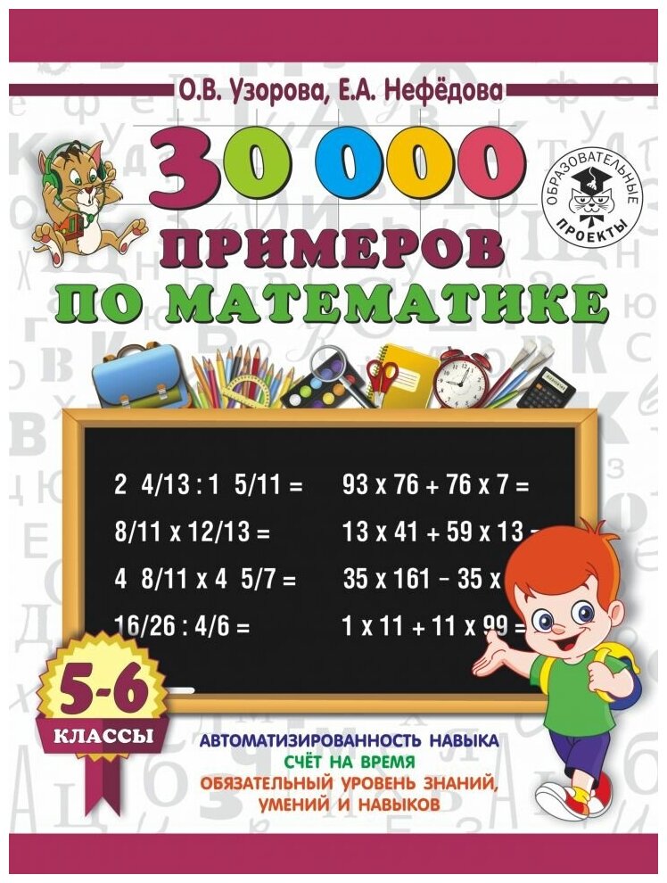 30000 примеров по математике. 5 - 6 классы. Узорова О. В.