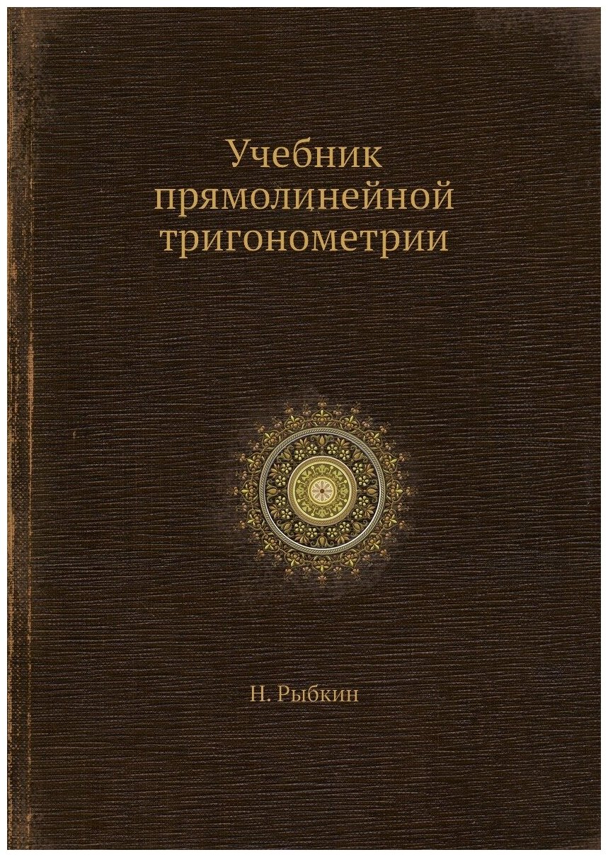 Учебник прямолинейной тригонометрии