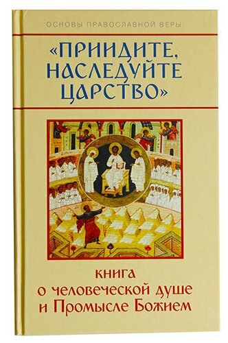 Приидите, наследуйте Царство. Книга о человеческой душе, Молотников М. Д. изд. Лепта Книга