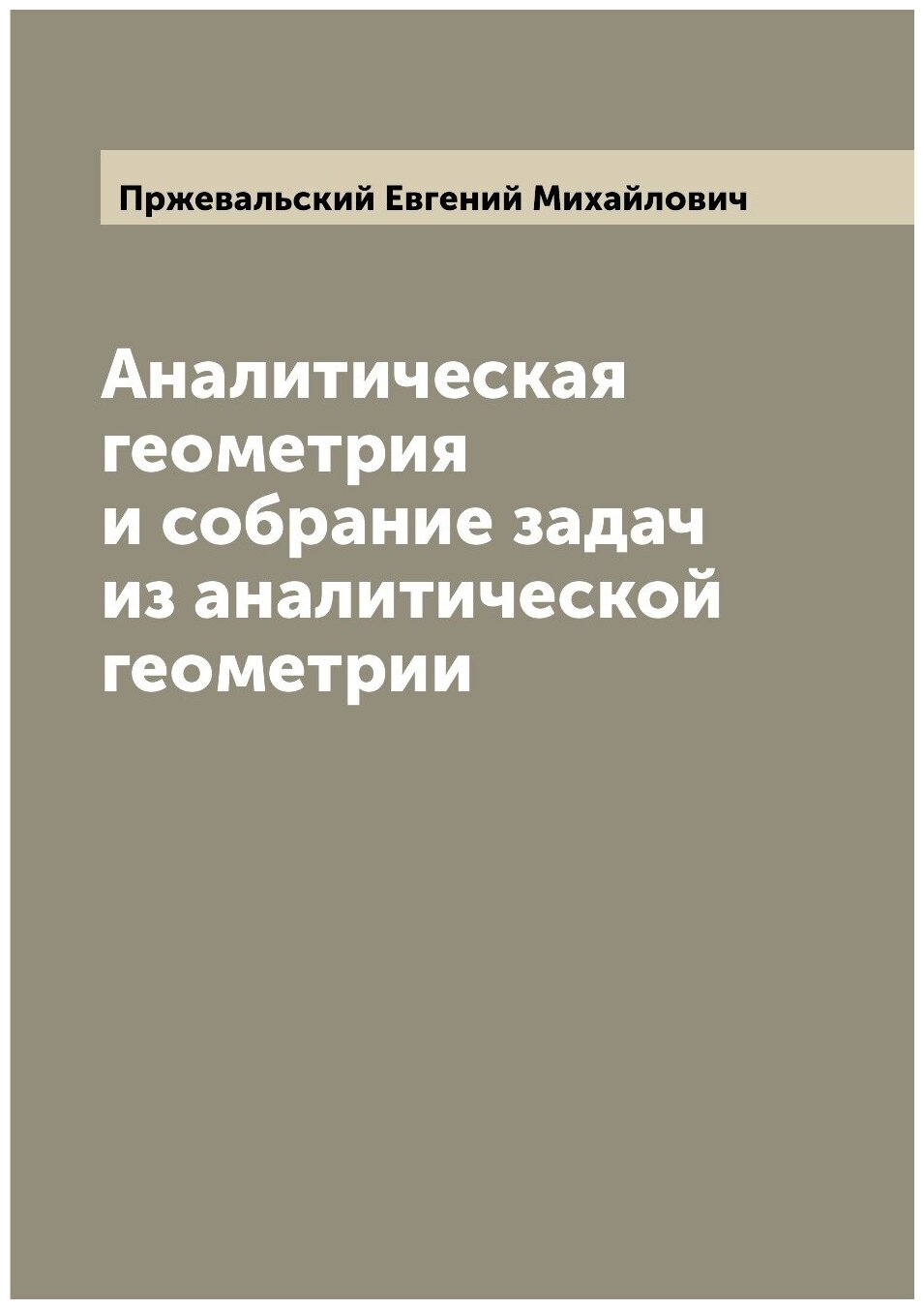 Аналитическая геометрия и собрание задач из аналитической геометрии