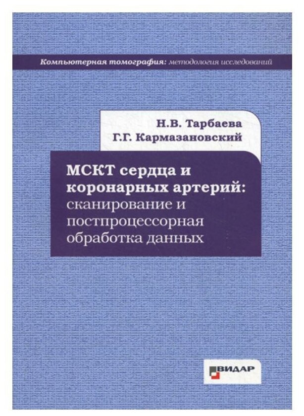 Книга МСКТ сердца и коронарных артерий: сканирование и постпроцессорная обработка данных. - фото №1